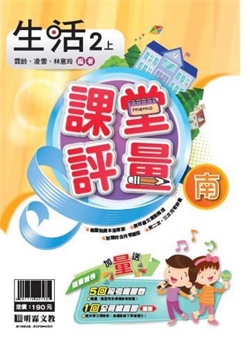 明霖國小課堂評量：生活(2上)南版(108學年)