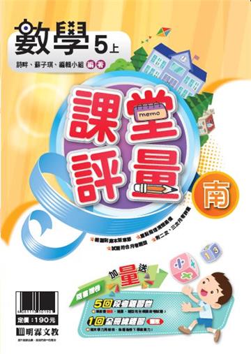明霖國小課堂評量：數學(5上)南版(108學年)