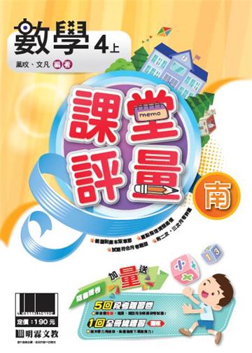 明霖國小課堂評量：數學(4上)南版(108學年)