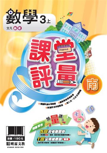 明霖國小課堂評量：數學(3上)南版(108學年)
