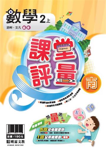 明霖國小課堂評量：數學(2上)南版(108學年)
