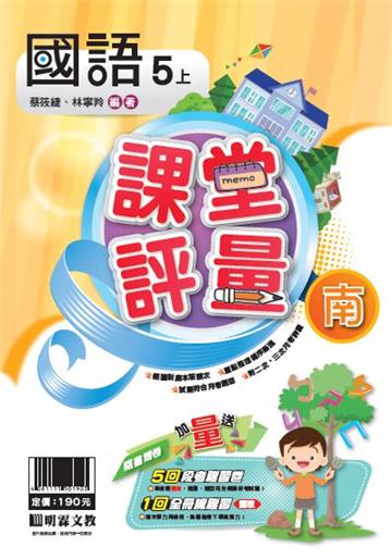 明霖國小課堂評量：國語(5上)南版(108學年)