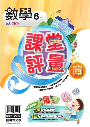明霖國小課堂評量：數學(6上)南版(108學年)