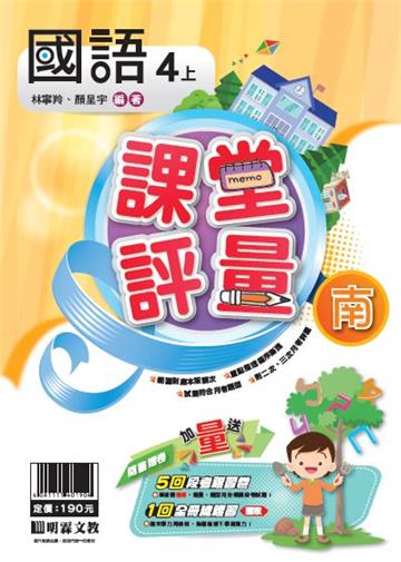 明霖國小課堂評量：國語(4上)南版(108學年)