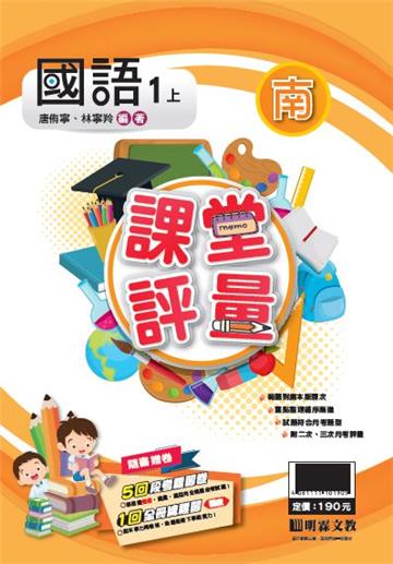 明霖國小課堂評量：國語(1上)南版(108學年)