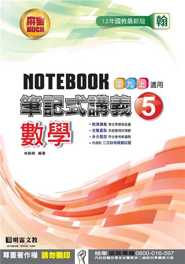 筆記式講義：數學（5）翰版