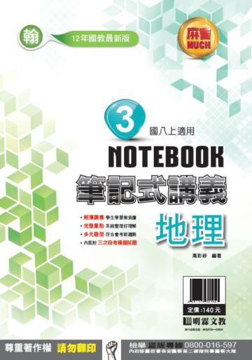 明霖國中筆記式講義：翰版地理二上(108學年)