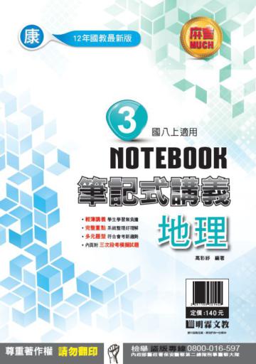 明霖國中筆記式講義：康版地理二上(108學年)