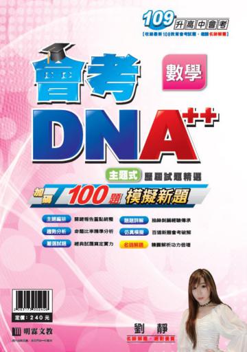 明霖會考DNA++主題式歷屆試題精選：數學(109年升高中)