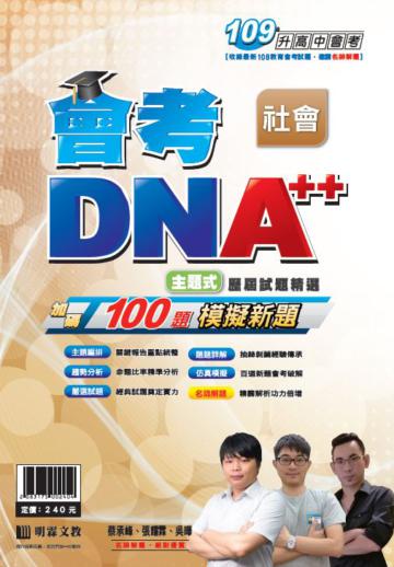 明霖會考DNA++主題式歷屆試題精選：社會(109年升高中)