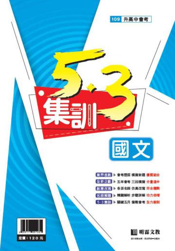 5‧3集訓-國文(109年升高中)