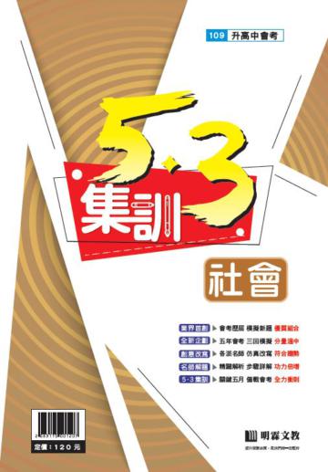 5‧3集訓-社會(109年升高中)