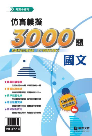 仿真模擬3000題-國文