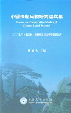 中國法制比較研究論文集：2007年（第五屆）海峽兩岸民法典學術研討會