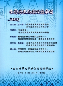 台灣原住民族研究季刊第7卷2期(2014.夏)