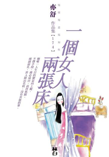 一個女人兩張床
