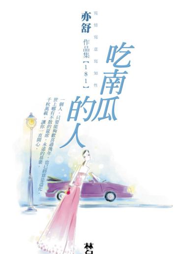 吃南瓜的人