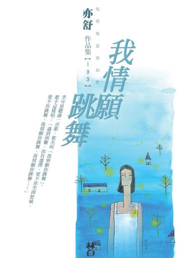 我情願跳舞
