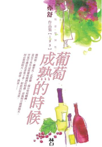 葡萄成熟的時候