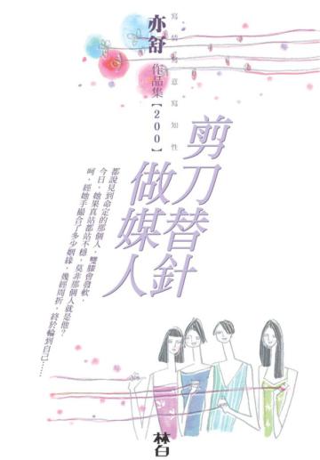 剪刀替針做媒人