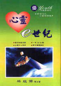 心靈e世紀