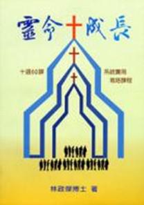 靈命成長