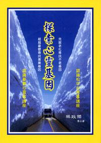 探索心靈基因