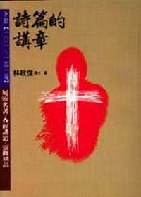 詩篇的講章（下冊）