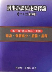 刑事訴訟法逐條釋論（1－2冊合售）