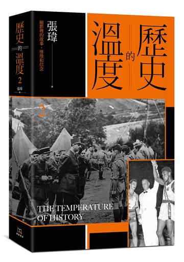 歷史的溫度(2):細節裡的故事、彷徨和信念