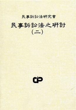 民事訴訟法之研討(2)