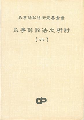 民事訴訟法之研討（6）