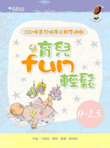 育兒fun輕鬆 －200條育兒指南＆親子遊戲