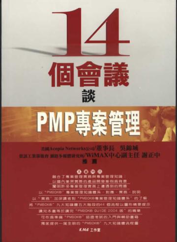 １４個會議談ＰＭＰ專案管理