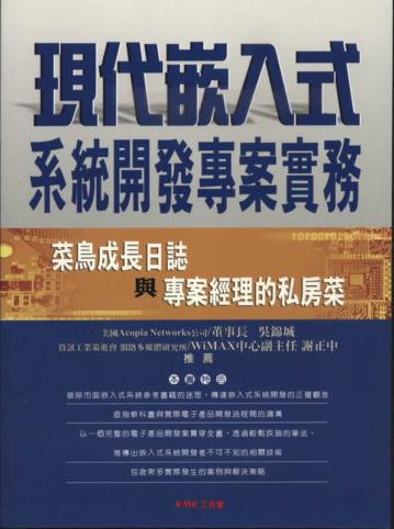 現代嵌入式系統開發專案實務