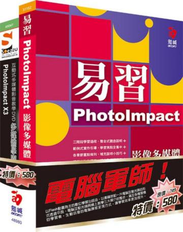 電腦軍師:易習PhotoImpact X3影像多媒體含SOEZ2u多媒體學園:PhotoImpact X3