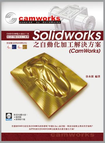 SolidWorks之自動化加工解決方案（CamWorks）