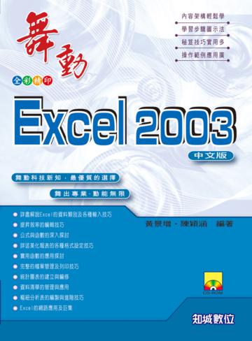 舞動Excel 2003 中文版