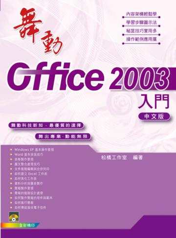 舞動Office 2003入門中文版