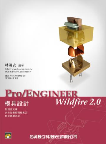 Pro/Engineer Wildfire 2.0模具設計