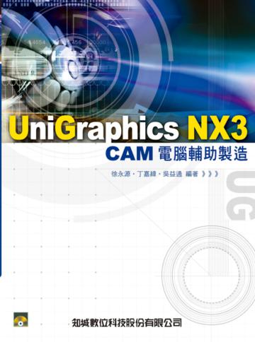 Unigraphics NX3 CAM電腦輔助製造