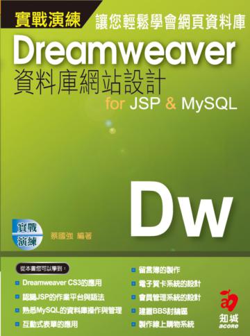 Dreamweaver CS3資料庫網站設計 for JSP&MySQL實戰演練