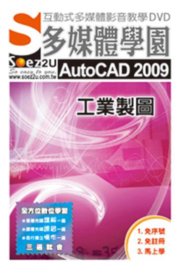 SOEZ2u多媒體學園：AutoCAD 2009工業製圖