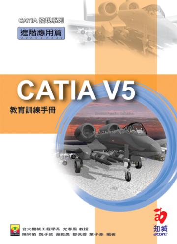 CatiaV 5教育訓練手冊：進階應用篇