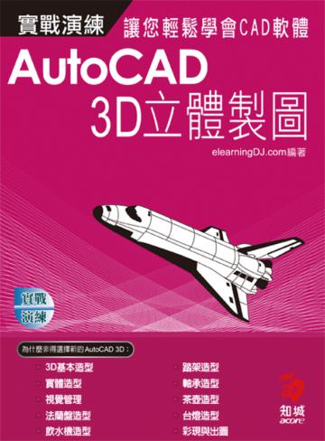 AutoCAD實戰演練：3D立體製圖