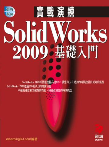 SolidWorks 2009 實戰演練：基礎入門