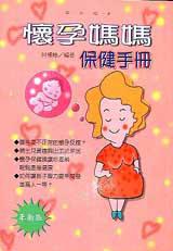 懷孕媽媽保健手冊