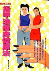 指甲油廋身健康法