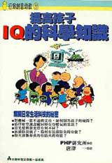 提高孩子IQ的科學常識
