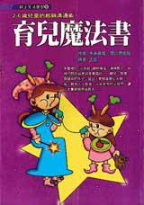育兒魔法書